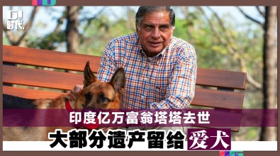 印度亿万富翁塔塔去世 大部分遗产留给爱犬