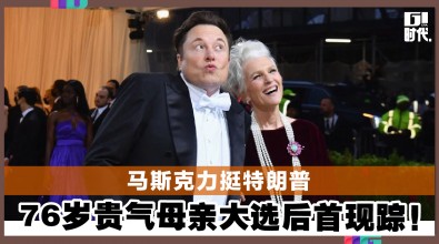 马斯克力挺特朗普 76岁贵气母亲大选后首现踪！