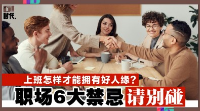 上班怎样才能拥有好人缘？ 职场6大禁忌请别碰