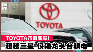 TOYOTA市值涨爆！ 超越三星 仅输龙头台积电