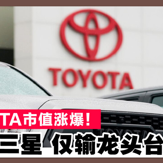 TOYOTA市值涨爆！ 超越三星 仅输龙头台积电