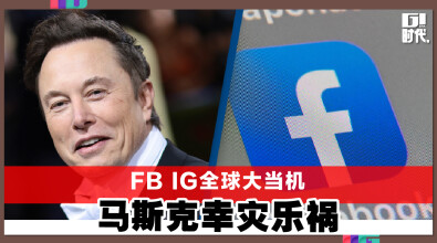 FB IG全球大当机 马斯克幸灾乐祸