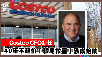 Costco CFO卸任　40年不起价「粮尾救星」恐成绝响