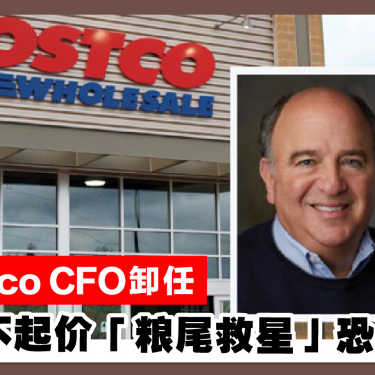 Costco CFO卸任　40年不起价「粮尾救星」恐成绝响