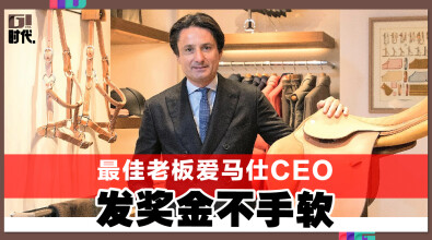 最佳老板爱马仕CEO 发奖金不手软