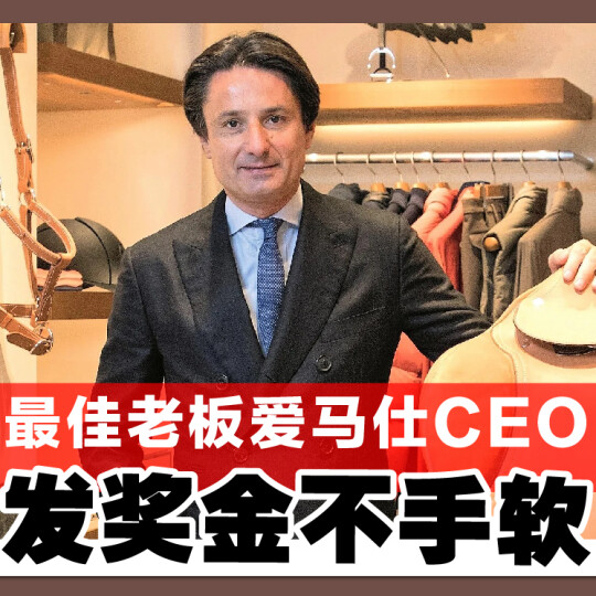 最佳老板爱马仕CEO 发奖金不手软