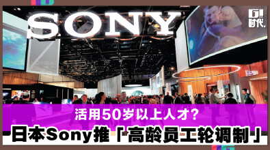 活用50岁以上人才？ 日本Sony推「高龄员工轮调制」