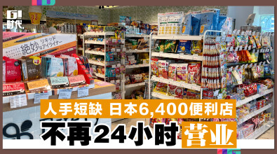 人手短缺 日本6,400便利店 不再24小时营业