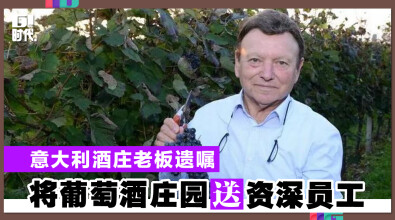 意大利酒庄老板遗嘱　 将葡萄酒庄园送资深员工