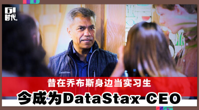 昔在乔布斯身边当实习生 今成为DataStax CEO