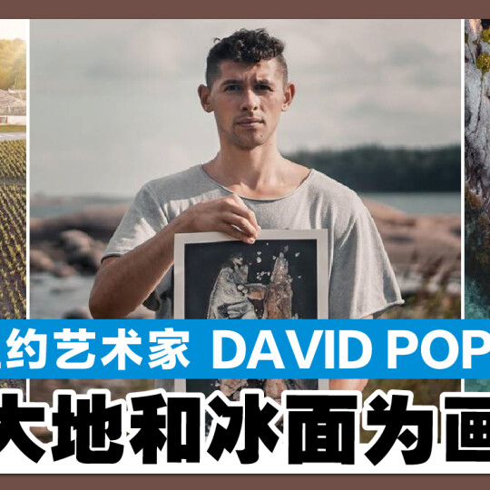 纽约艺术家 DAVID POPA 以大地和冰面为画板