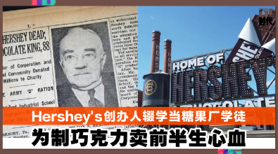 Hershey's创办人辍学当糖果厂学徒 为制巧克力卖前半生心血