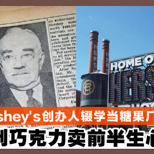 Hershey's创办人辍学当糖果厂学徒 为制巧克力卖前半生心血