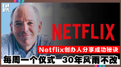 Netflix创办人分享成功秘诀 每周一个仪式 30年风雨不改