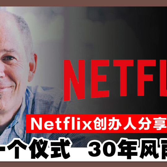 Netflix创办人分享成功秘诀 每周一个仪式 30年风雨不改