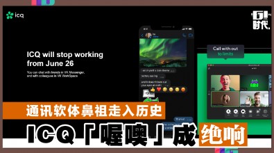 通讯软体鼻祖走入历史 ICQ「喔噢」成绝响