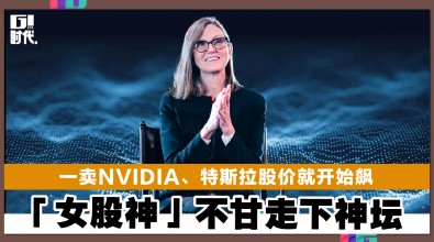 一卖NVIDIA、特斯拉股价就开始飙 「女股神」不甘走下神坛