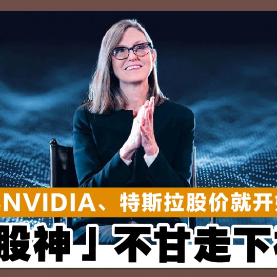 一卖NVIDIA、特斯拉股价就开始飙 「女股神」不甘走下神坛