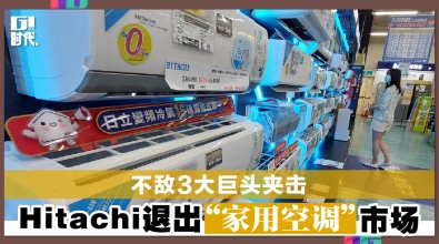 不敌3大巨头夹击 Hitachi退出“家用空调”市场