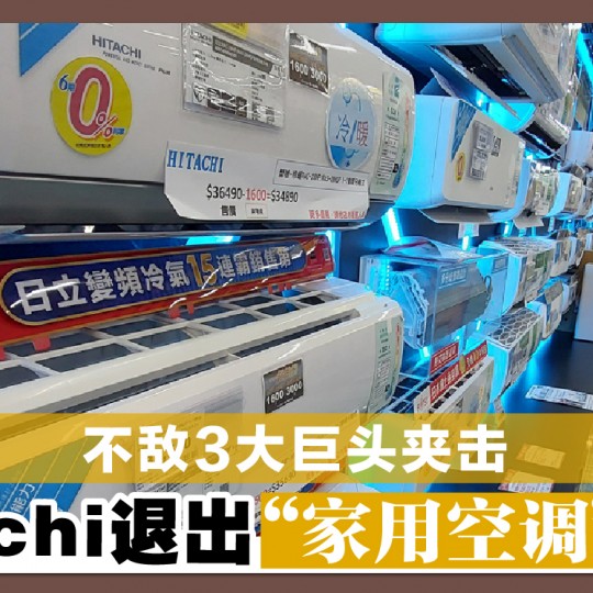 不敌3大巨头夹击 Hitachi退出“家用空调”市场