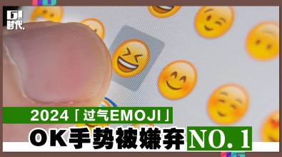 2024「过气Emoji」 OK手势被嫌弃No.1