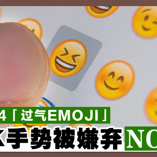 2024「过气Emoji」 OK手势被嫌弃No.1