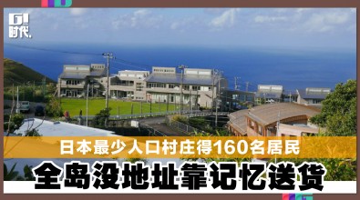 日本最少人口村庄得160名居民　全岛没地址靠记忆送货