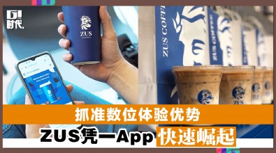 抓准数位体验优势 ZUS凭一App快速崛起