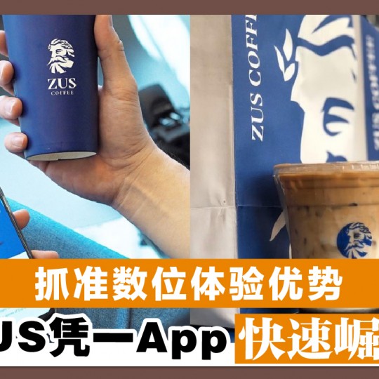 抓准数位体验优势 ZUS凭一App快速崛起