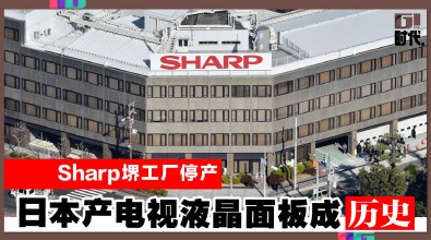 Sharp堺工厂停产 日本产电视液晶面板成历史