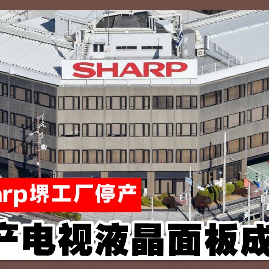 Sharp堺工厂停产 日本产电视液晶面板成历史