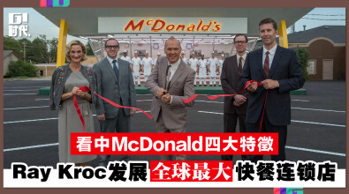 看中McDonald四大特徵 Ray Kroc发展全球最大快餐连锁店