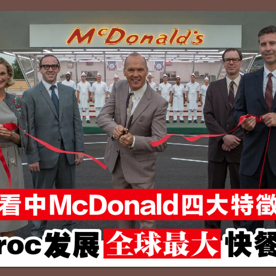 看中McDonald四大特徵 Ray Kroc发展全球最大快餐连锁店