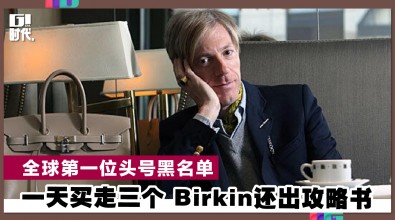 全球第一位头号黑名单 一天买走三个 Birkin还出攻略书