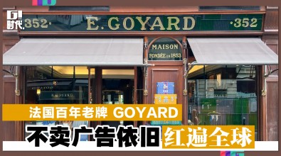 法国百年老牌 Goyard 不卖广告依旧红遍全球