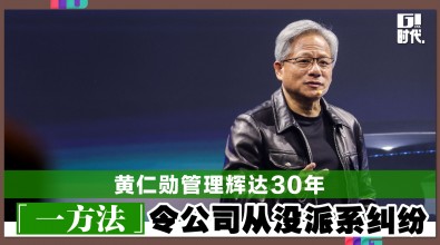 黄仁勋管理辉达30年 「一方法」令公司从没派系纠纷