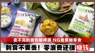 卖不完的面包酿啤酒 NG香蕉做零食 剩食不要丢！零浪费还很赚钱