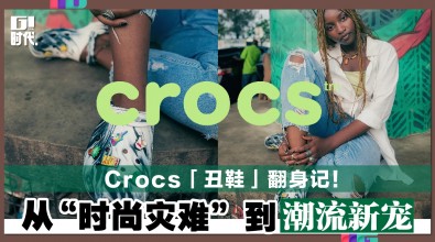 Crocs「丑鞋」翻身记！ 从“时尚灾难”到潮流新宠