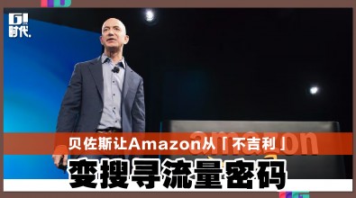 贝佐斯让Amazon从「不吉利」 变搜寻流量密码