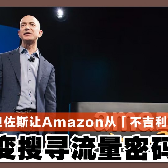 贝佐斯让Amazon从「不吉利」 变搜寻流量密码