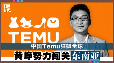 中国Temu狂飙全球 黄峥努力闯关东南亚