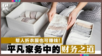 帮人折衣服也可赚钱！平凡家务中的财富之道