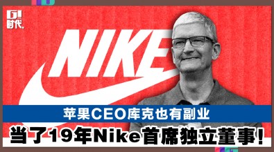 苹果CEO库克也有副业 当了19年Nike首席独立董事！