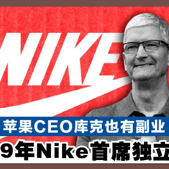 苹果CEO库克也有副业 当了19年Nike首席独立董事！