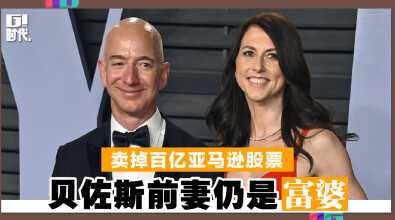 卖掉百亿亚马逊股票 贝佐斯前妻仍是富婆！