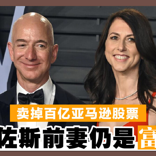 卖掉百亿亚马逊股票 贝佐斯前妻仍是富婆！