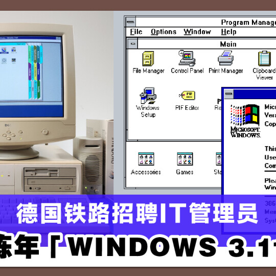 德国铁路招聘IT管理员 需熟悉陈年「Windows 3.11」系统