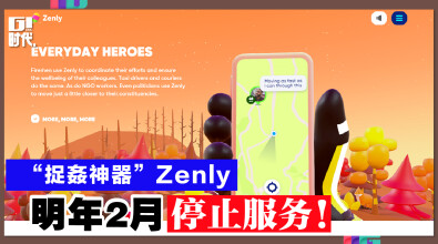 “捉姦神器”Zenly 明年2月停止服务