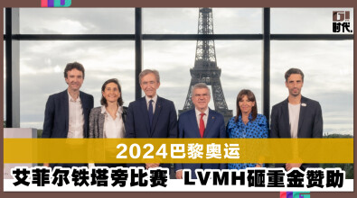 2024巴黎奥运 艾菲尔铁塔旁比赛 LVMH砸重金赞助