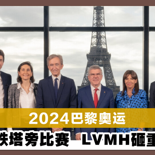 2024巴黎奥运 艾菲尔铁塔旁比赛 LVMH砸重金赞助